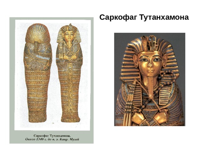 Саркофаг Тутанхамона 