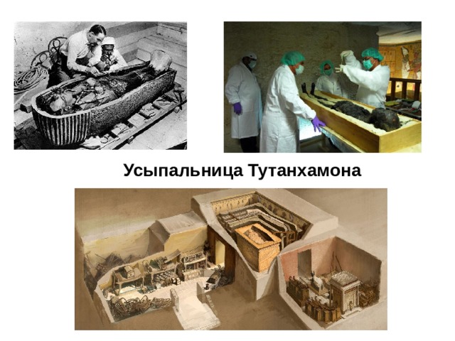 Усыпальница Тутанхамона 