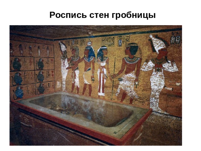 Роспись стен гробницы 