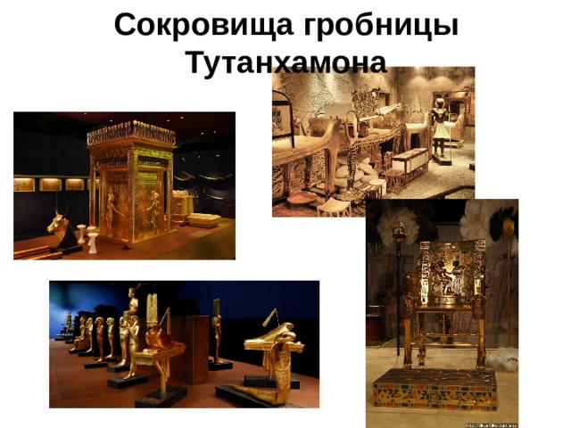 Сокровища гробницы Тутанхамона 