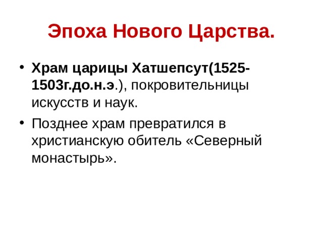 Эпоха Нового Царства. Храм царицы Хатшепсут(1525-1503г.до.н.э .), покровительницы искусств и наук. Позднее храм превратился в христианскую обитель «Северный монастырь». 