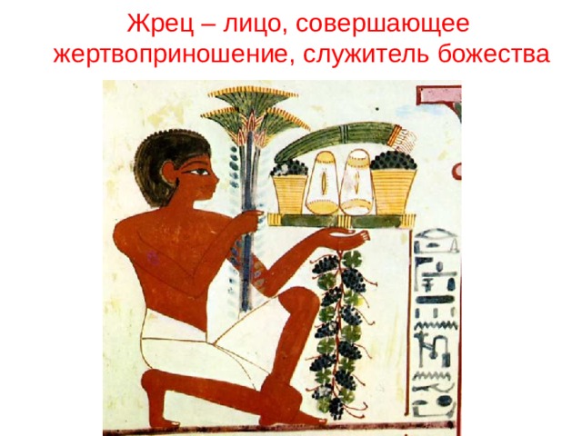 Жрец – лицо, совершающее  жертвоприношение, служитель божества 