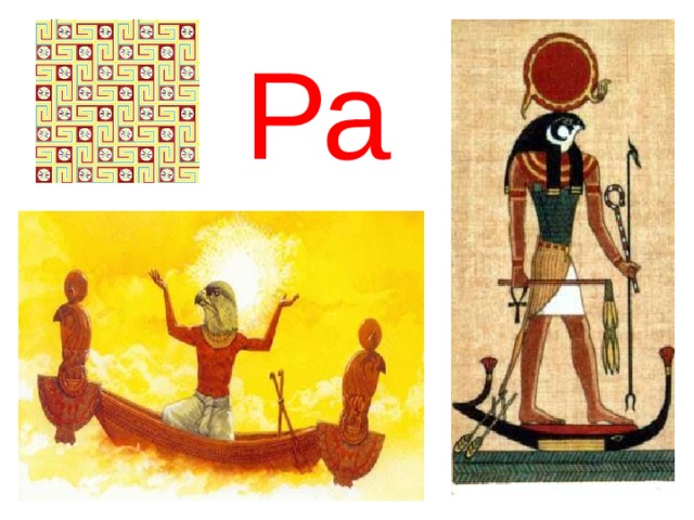 Ра 