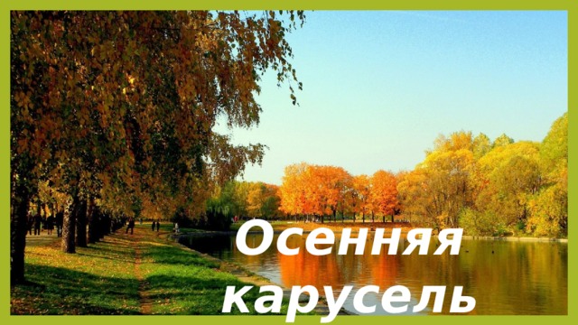 Осенняя карусель 