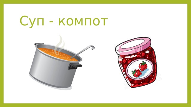 Суп - компот 