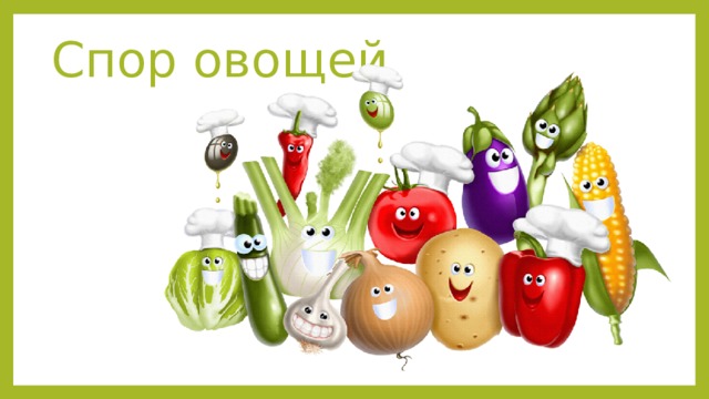 Спор овощей 