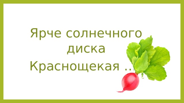 Ярче солнечного диска  Краснощекая … 