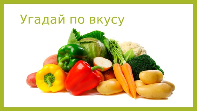 Угадай по вкусу 