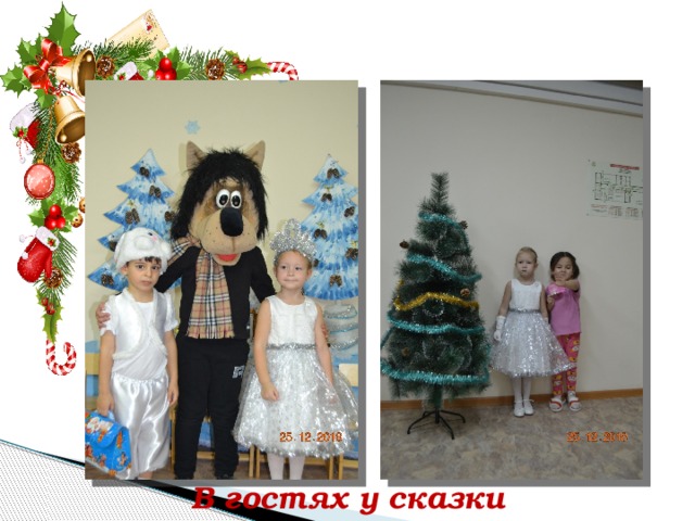 В гостях у сказки 