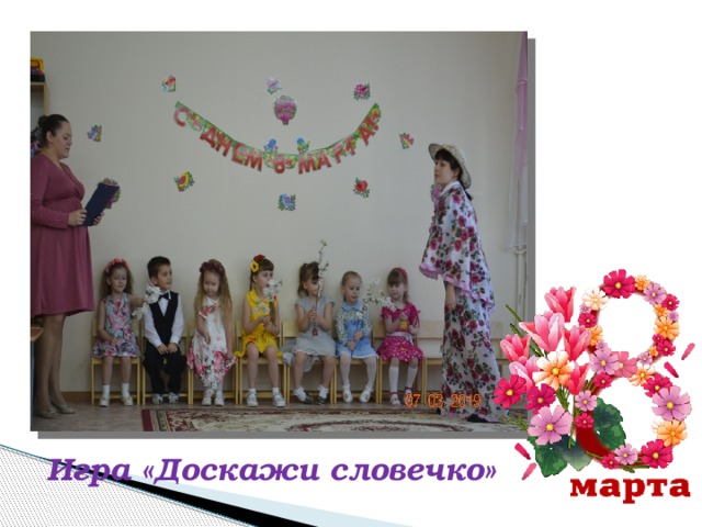 Игра «Доскажи словечко» 