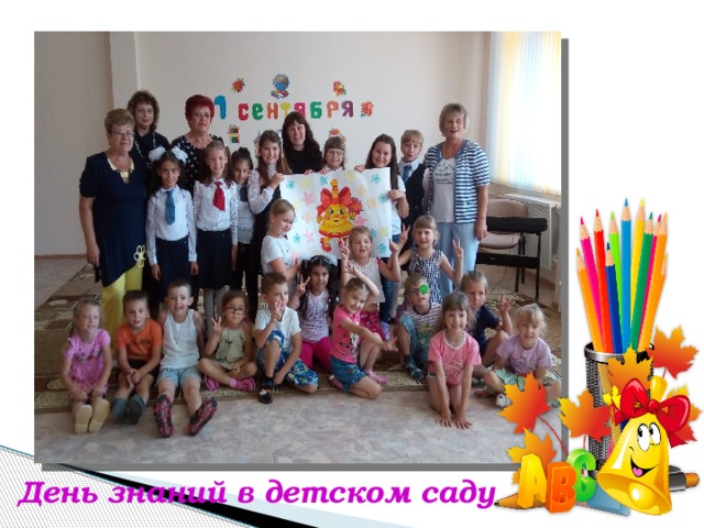 День знаний в детском саду   