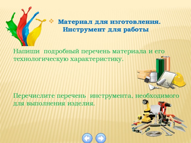 Материал для изготовления.  Инструмент для работы Напиши подробный перечень материала и его технологическую характеристику. Перечислите перечень инструмента, необходимого для выполнения изделия. 