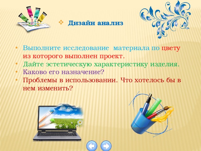 Дизайн анализ Выполните исследование материала по  цвету из которого выполнен проект. Дайте эстетическую характеристику изделия. Каково его назначение? Проблемы в использовании. Что хотелось бы в нем изменить? 