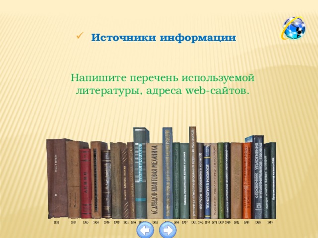 Источники информации Напишите перечень используемой литературы, адреса web-сайтов. 