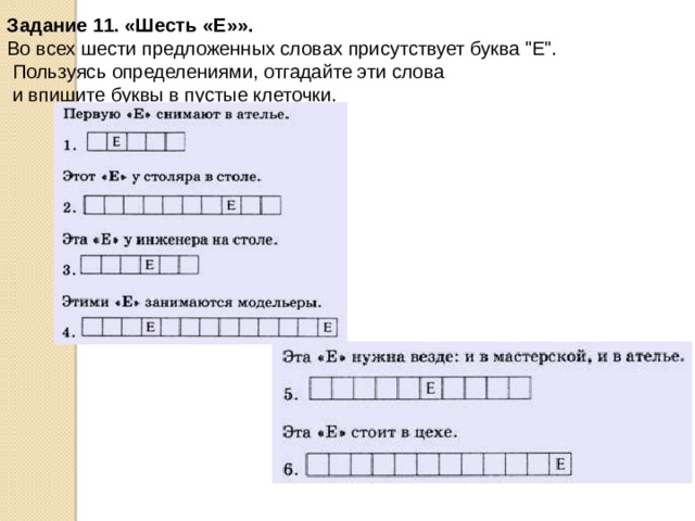  Задание 11. «Шесть «Е»».    Во всех шести предложенных словах присутствует буква 