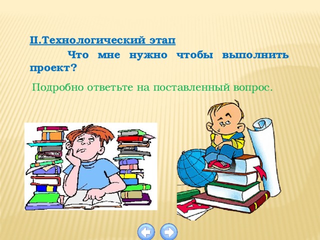 II.Технологический этап  Что мне нужно чтобы выполнить проект? Подробно ответьте на поставленный вопрос. 