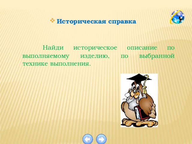 Историческая справка  Найди историческое описание по выполняемому изделию, по выбранной технике выполнения. 