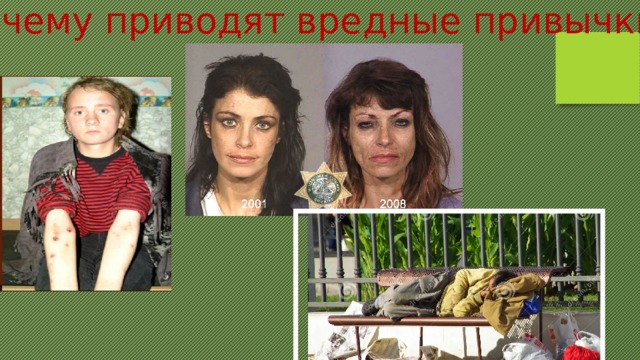 К чему приводят вредные привычки: 