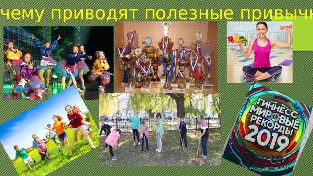 К чему приводят полезные привычки: 