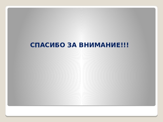 СПАСИБО ЗА ВНИМАНИЕ!!! 