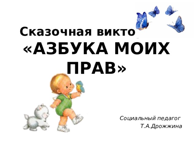 Сказочная викторина  «АЗБУКА МОИХ ПРАВ» Социальный педагог Т.А.Дрожжина 