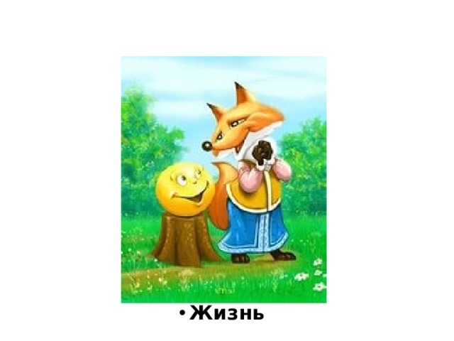  Жизнь  