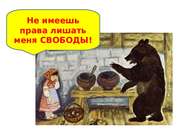 Не имеешь права лишать меня СВОБОДЫ! 