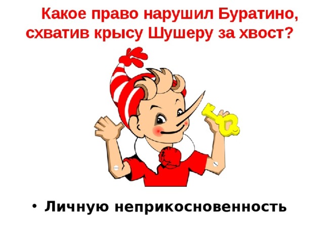 Личную неприкосновенность  