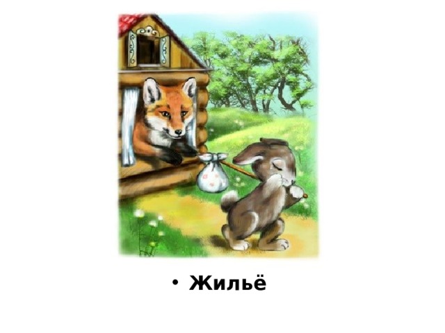          Жильё 