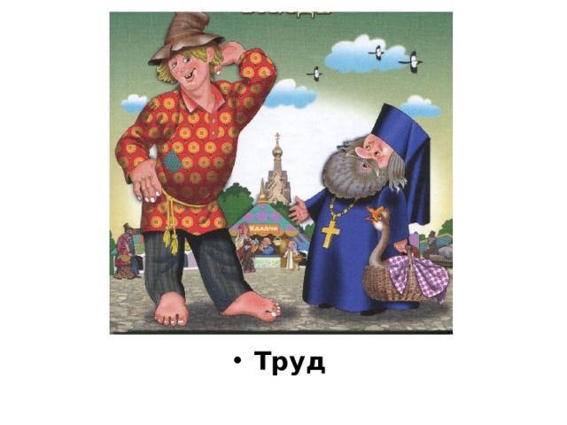          Труд  