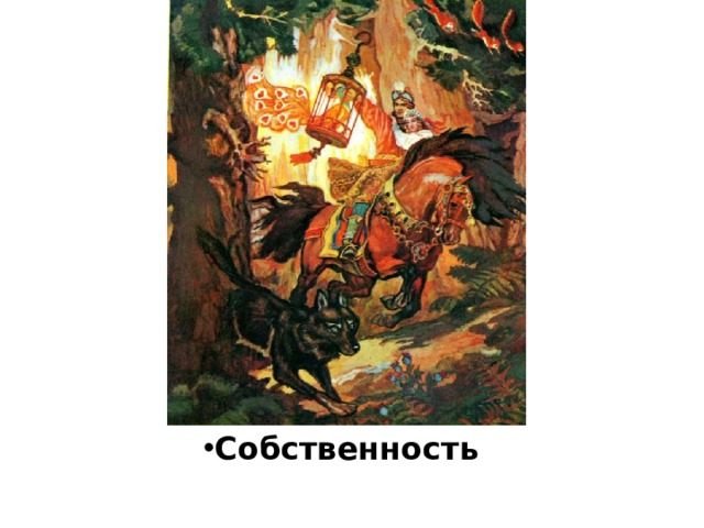 Собственность 