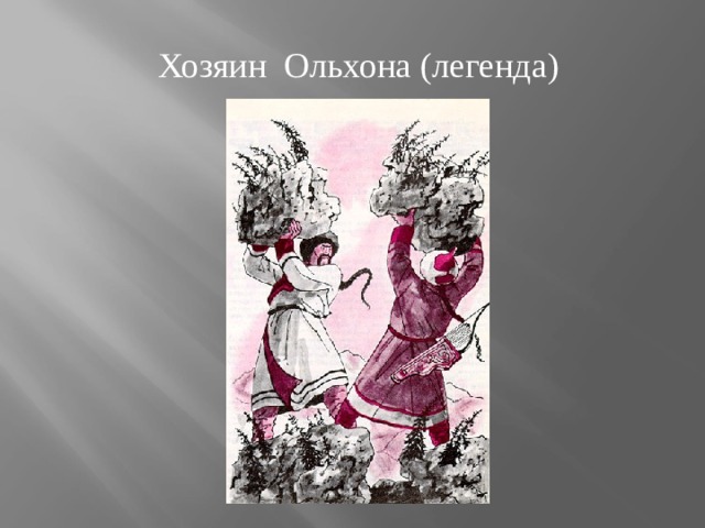 Хозяин Ольхона (легенда) 
