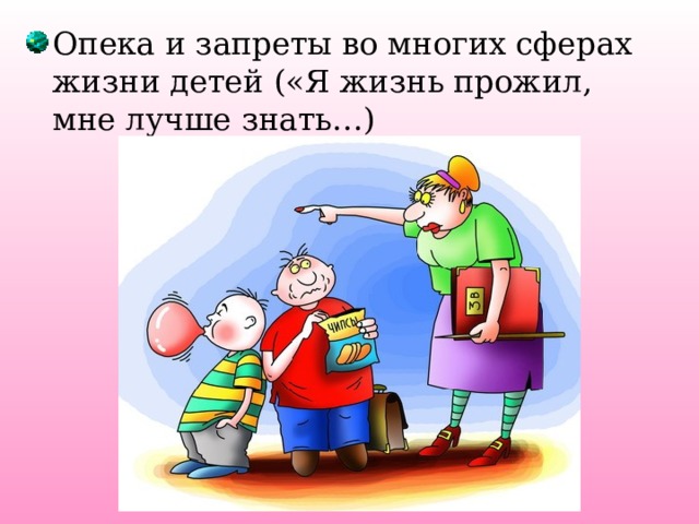 Опека и запреты во многих сферах жизни детей («Я жизнь прожил, мне лучше знать…) 