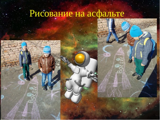 Рисование на асфальте   