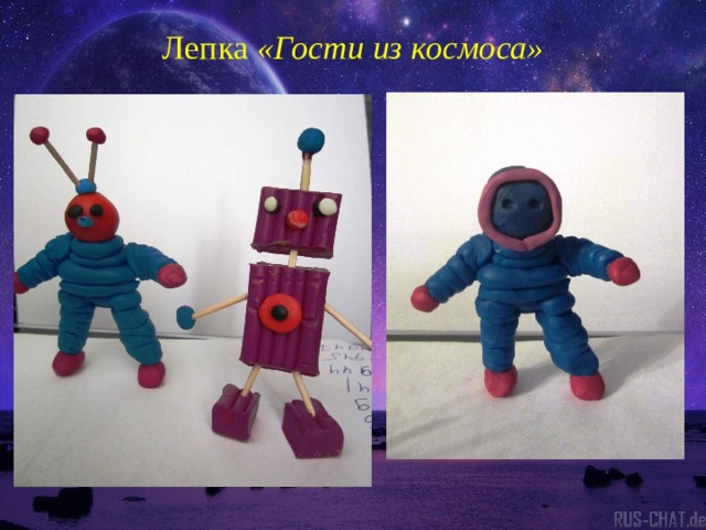 Лепка «Гости из космоса»   