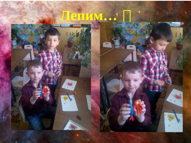 Лепим…   