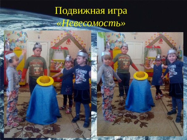 Подвижная игра «Невесомость»   