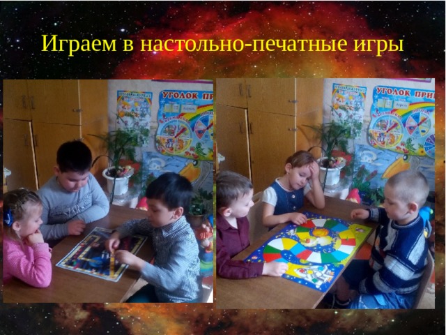 Играем в настольно-печатные игры 