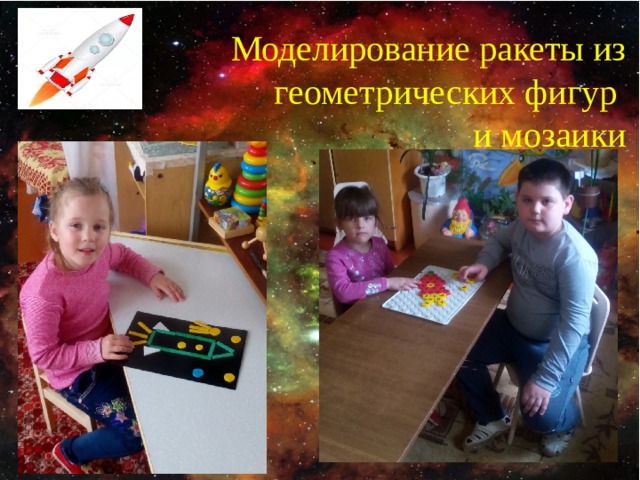  Моделирование ракеты из геометрических фигур и мозаики   
