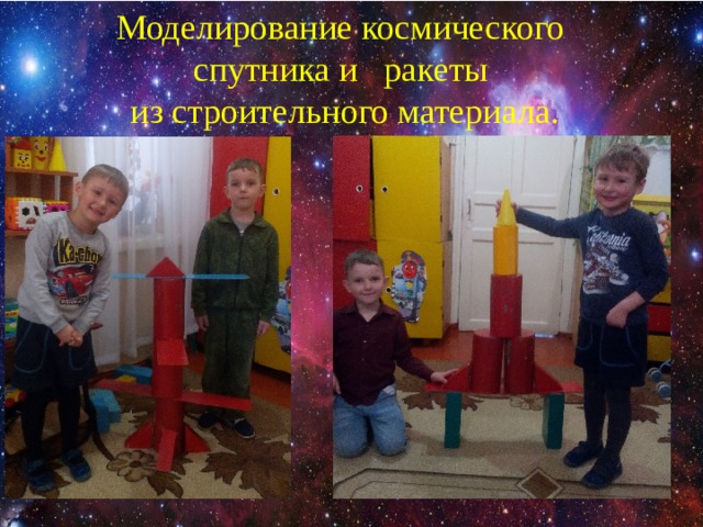 Моделирование космического спутника и ракеты из строительного материала.   