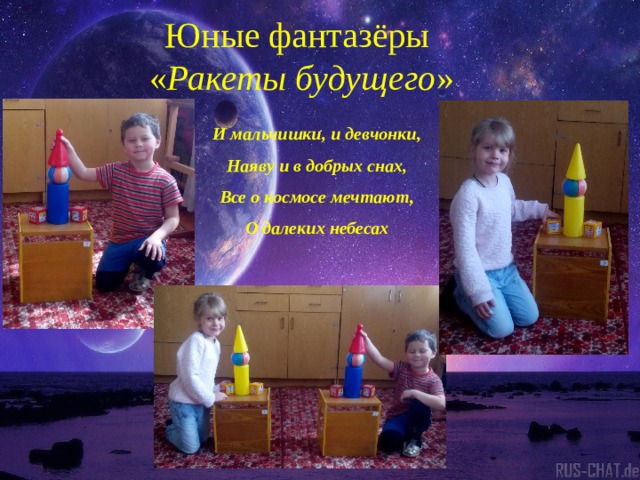 Юные фантазёры « Ракеты будущего »    И мальчишки, и девчонки, Наяву и в добрых снах, Все о космосе мечтают, О далеких небесах 