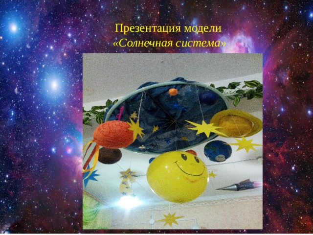  Презентация модели «Солнечная система»   