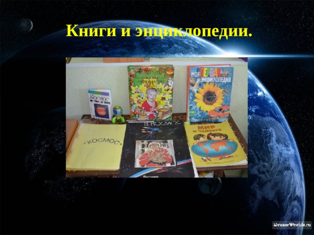  Книги и энциклопедии. 