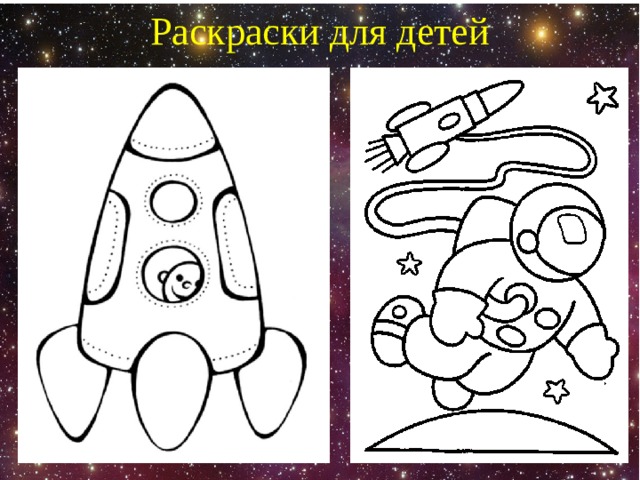 Раскраски для детей 