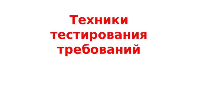 Техники тестирования требований 