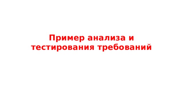 Пример анализа и тестирования требований 