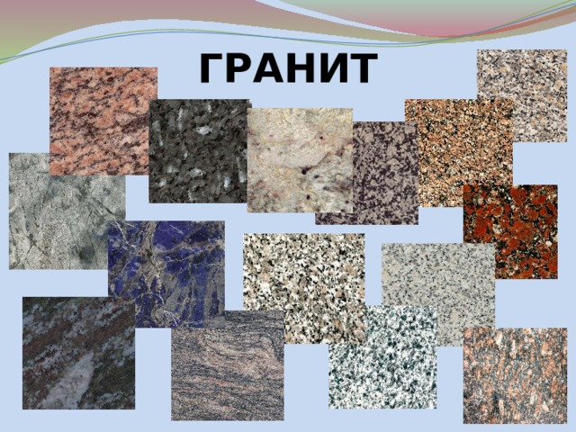 ГРАНИТ 