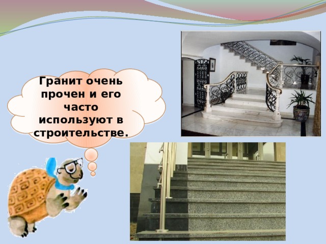Гранит очень прочен и его часто используют в строительстве. 