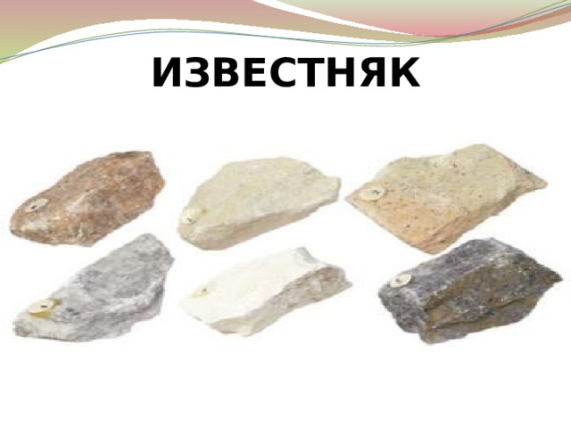 ИЗВЕСТНЯК 