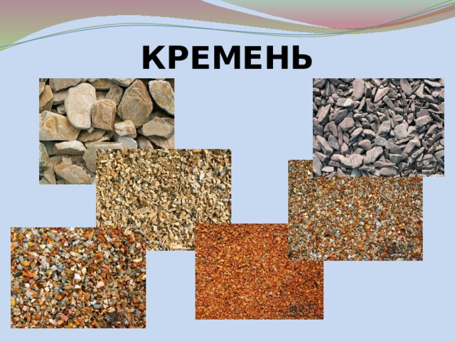 КРЕМЕНЬ 